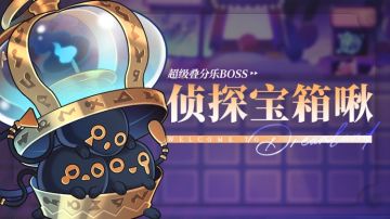 乐园布告栏丨超级叠分乐-更新预告