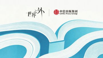世界之外 · 易遇丨中信出版集团 特别风尚