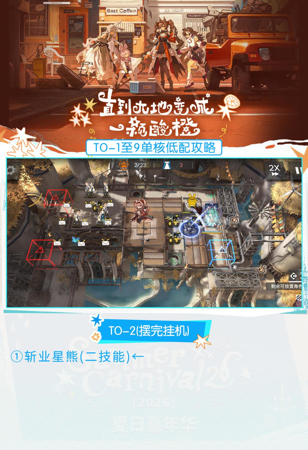 【直到大地变成一颗酸橙】TO-1至9单核攻略 2