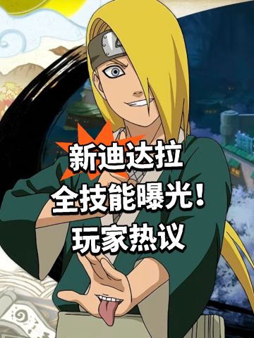 新迪达拉全技能曝光！玩家热议
