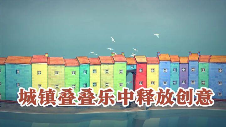 Steam高分推荐!在城镇叠叠乐中释放创意玩具截图