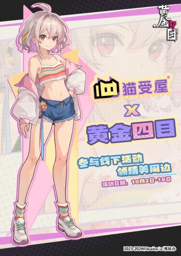 「猫受屋」x《黄金四目》线下预约活动开启！