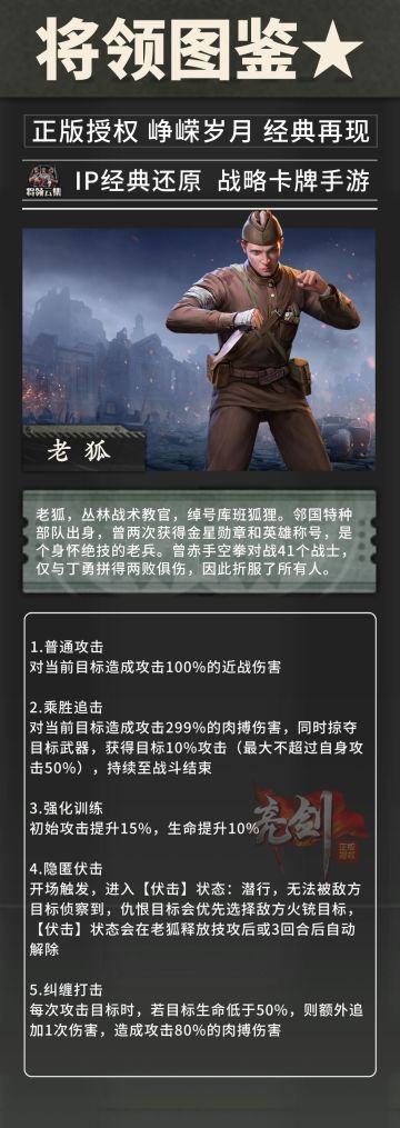 【将领图鉴】丛林战术教官-老狐
