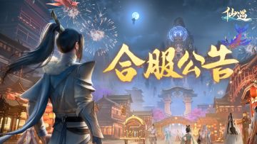 3月27日部分区服合服公告