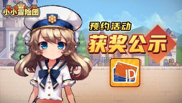 【恭喜获奖者】《小小冒险团》活动获奖公示＆领奖须知