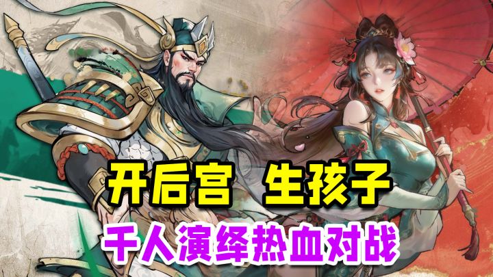 这个三国新游离大谱!能开后宫生孩子,暴爽千人实战演绎!送吕布截图