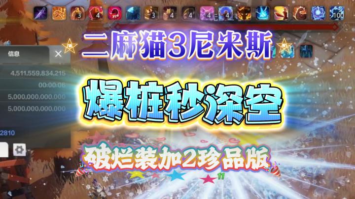 【火炬之光无限】二麻猫3尼米斯-3W火5万亿爆桩秒深空2件珍品版！截图