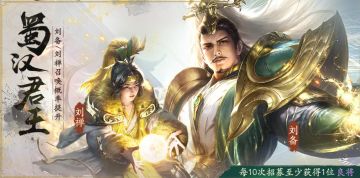 【限定招募】全新名将招募「蜀汉君王」 | 【召回活动】领虎符