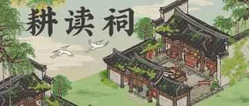 【江南宝藏】新建筑介绍——耕读祠