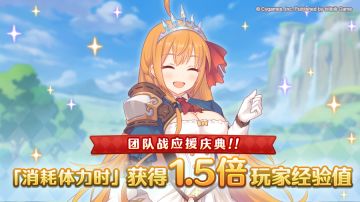 【团队战应援庆典】体力消费时玩家经验值获得量1.5倍庆典！