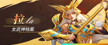 女武神档案 | 拉