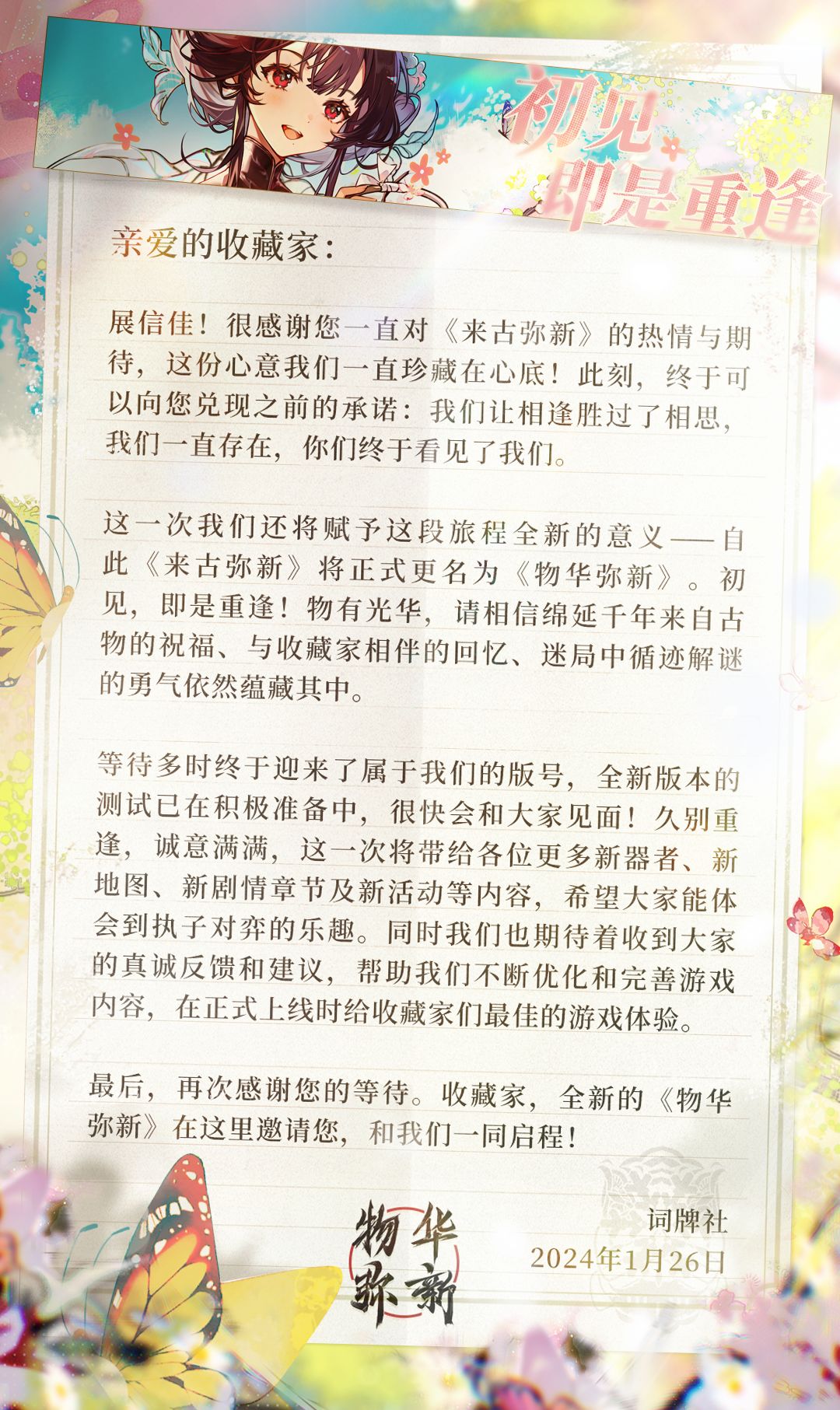 【物华弥新】初见,即是重逢! 1