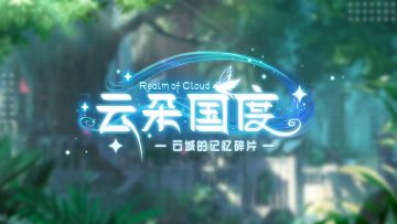 【已开奖】云城记忆碎片丨修复拼图「王冠之泪」赢周边礼！