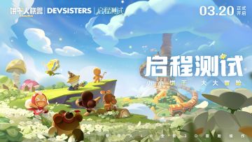 「启程测试」今日开启！小小饼干，大大冒险，一起出发吧！