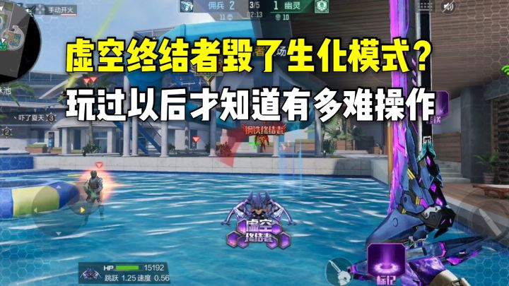 虚空终结者毁了生化模式?玩过以后才知道有多难操作截图
