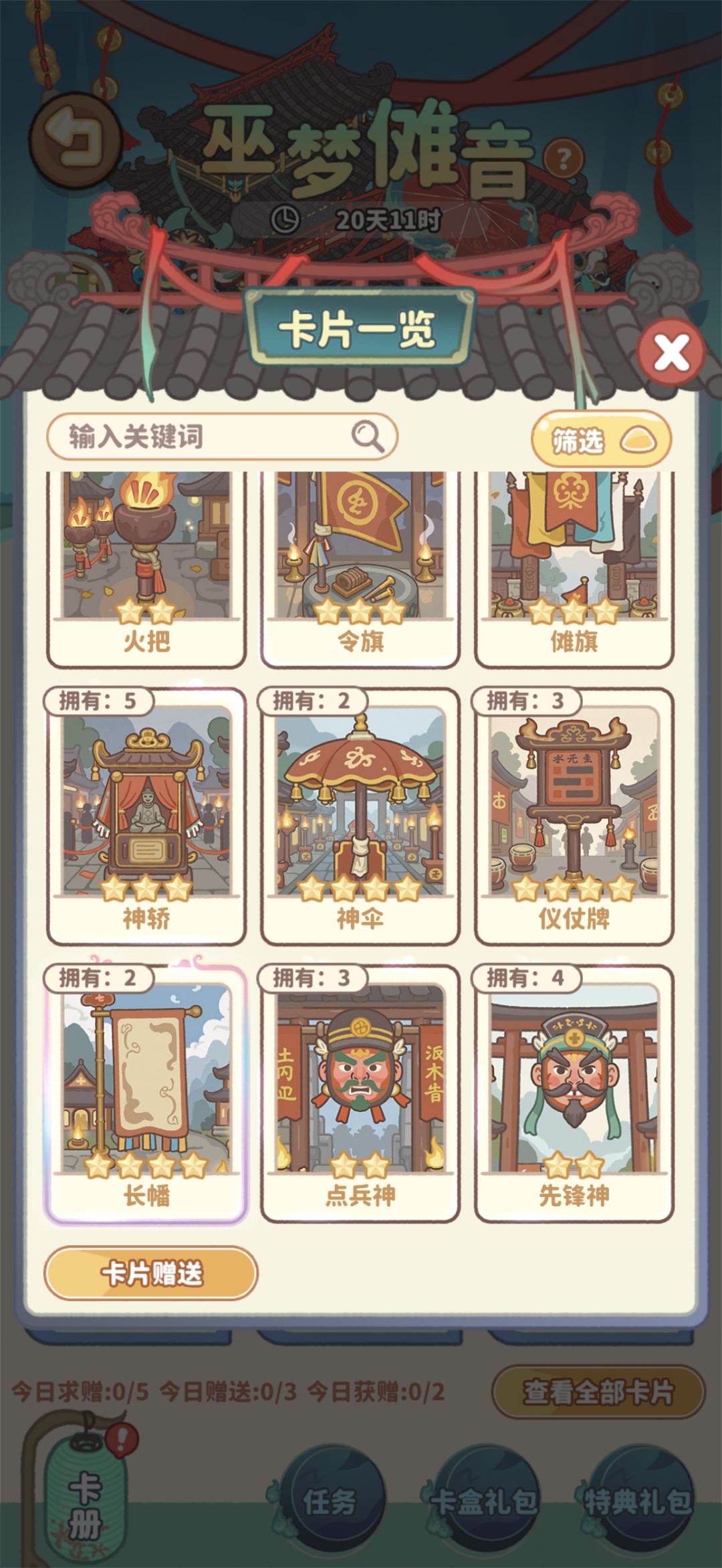巫梦傩音换卡片 6
