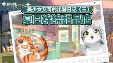 📖美少女艾可的出游日记③・夏日绵绵甜品店