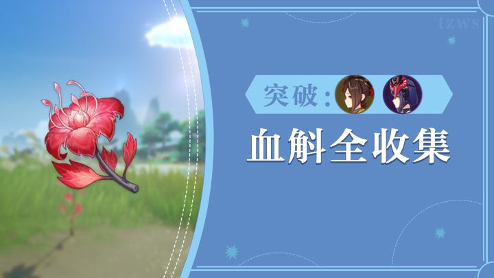 【V4.5攻略】#任务与探索#55个血斛采集路线—千织截图