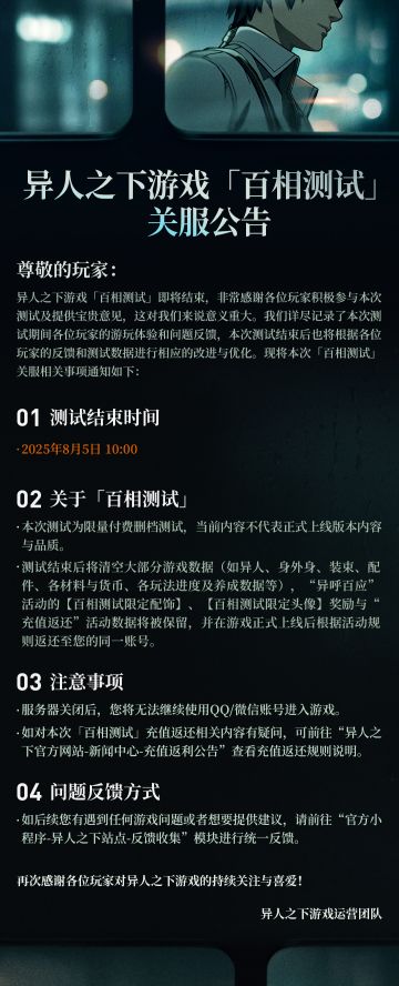 异人之下游戏「百相测试」关服公告