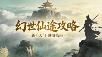 活动攻略（一）地宫迷阵