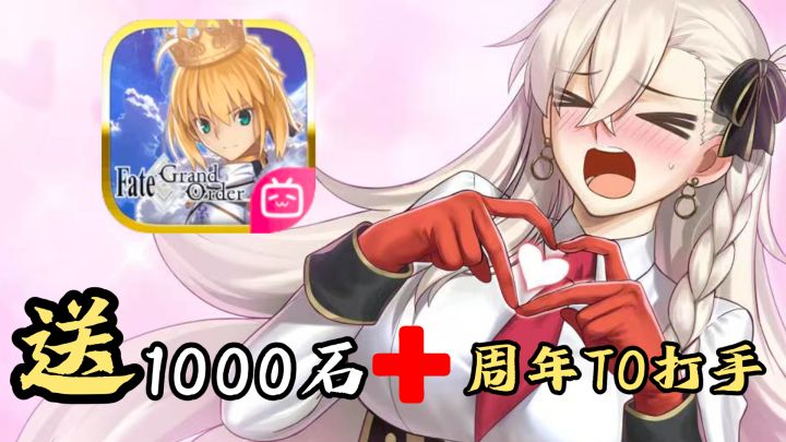 全员1000石福利?白嫖T0三体人打手?FGO10周年最适合入坑回坑?截图