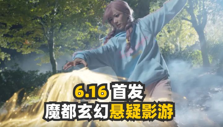同质化恋爱影游看腻了!魔都实景玄幻悬疑影游❤️等你来截图