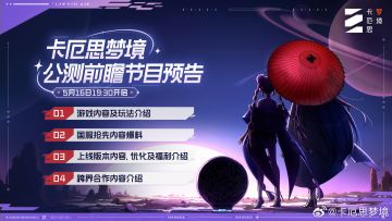 《卡厄思梦境》公测前瞻节目单公开！5月16日直播引爆玩家期待