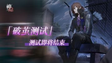 「破茧测试」即将结束