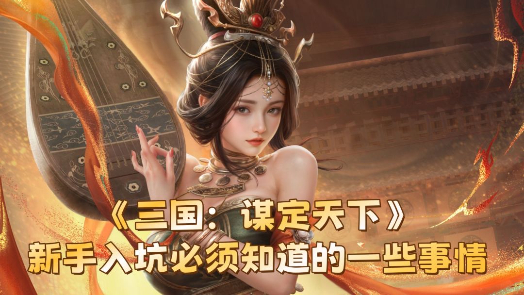 《三国：谋定天下》新手入坑必须知道的一些事情截图