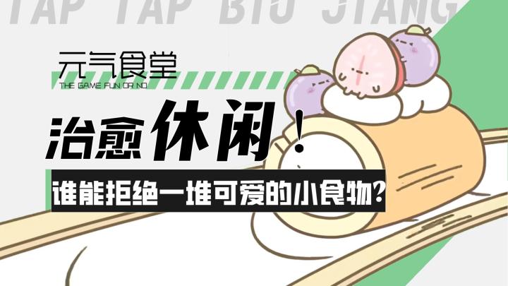 【元气食堂】治愈休闲!谁能拒绝一堆可爱的小食物呢?!截图