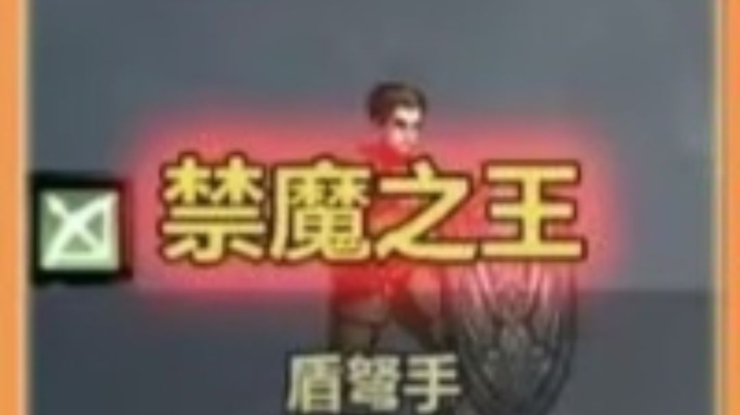 在🐖神要叫我禁魔之王-盾弩单挑周本卷土以及群殴活动合集截图