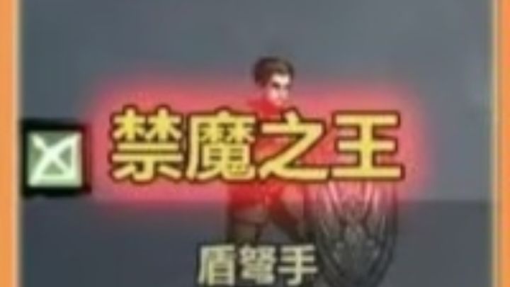 在🐖神要叫我禁魔之王-盾弩单挑周本卷土以及群殴活动合集截图