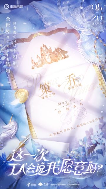 【520孙策大乔皮肤】盛大婚礼，期待您的到来和见证。