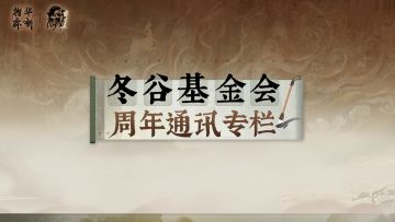 冬谷基金会周年通讯专栏