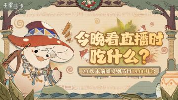 今晚看直播时吃什么？