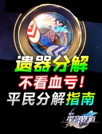 星穹铁道遗器分解指南，再也不怕背包不够了！