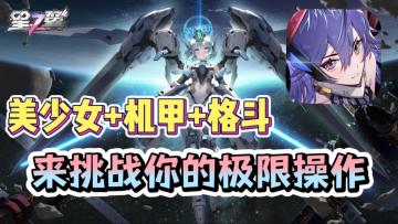 美少女+机甲+格斗？飞天射击，挑战你的操作极限！