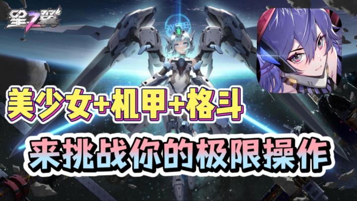 美少女+机甲+格斗?飞天射击,挑战你的操作极限!截图