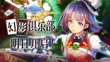 幻影俱乐部明日上线！祝领主大人牌运亨通