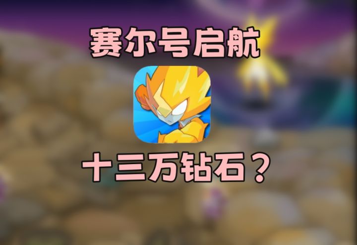 13万钻石,上亿赛尔豆,硬生生变成破解版资源,大家看能价值几何截图