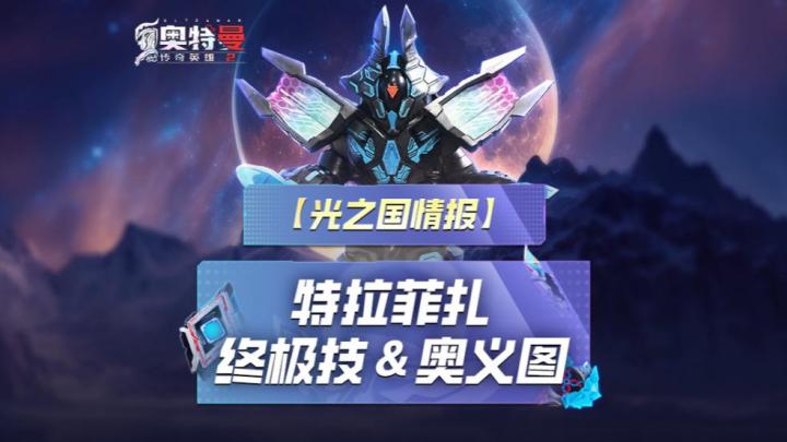 《奥特曼传奇英雄2》特拉菲扎即将登场!截图