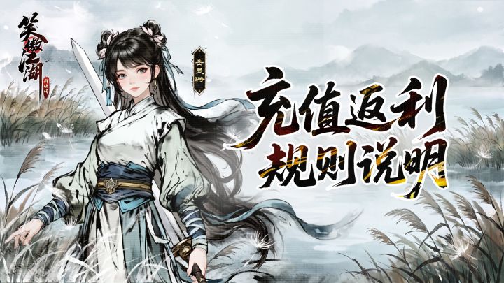 《笑傲江湖:群侠传》公测返利规则说明截图