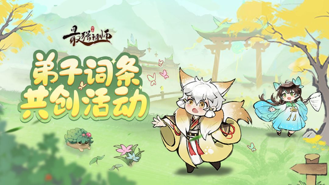 #最强祖师词条共创#截图