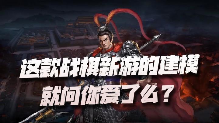 又一款三国战棋类新游上线!但这建模是不是有点太有型了?截图