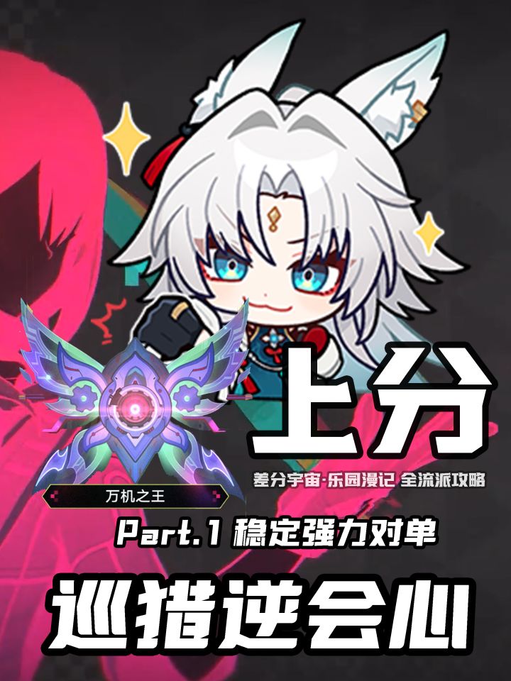 【V4.5攻略】差分宇宙上分一图流:逆会心截图
