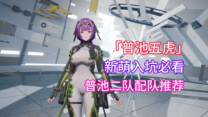 【尘白禁区】新萌必看！二队不知道养什么？武器后勤配队推荐！截图