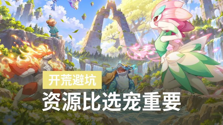 公测开荒御三家真不用纠结,但资源千万不能乱养截图