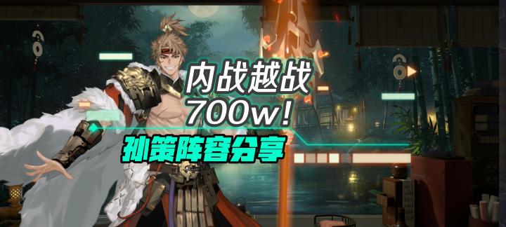 《三幻2枭之歌》内战越战700w!孙策阵容分享(含阵容码)截图