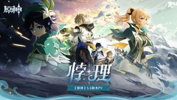 《原神》5.6版本PV：「悖理」