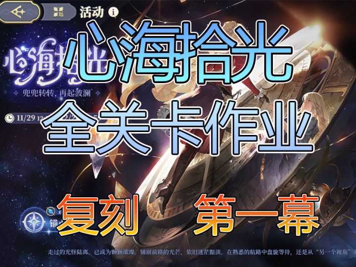 心海拾光复刻第一幕信念的起点截图
